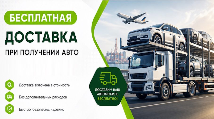 Акция! Бесплатная доставка по Кашире при получении авто